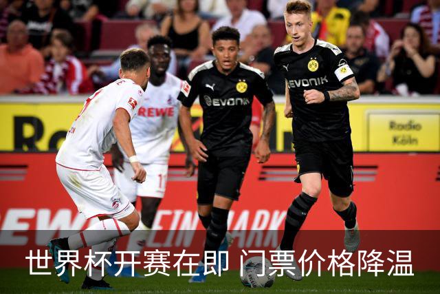 世界杯开赛在即 门票价格降温