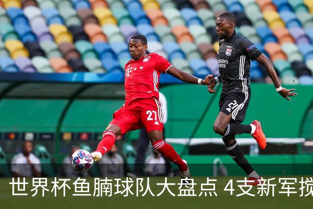 世界杯鱼腩球队大盘点 4支新军搅局者盼奇迹