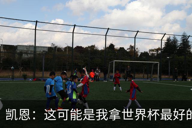 凯恩：这可能是我拿世界杯最好的机会 如今的英格兰大家都有冠军