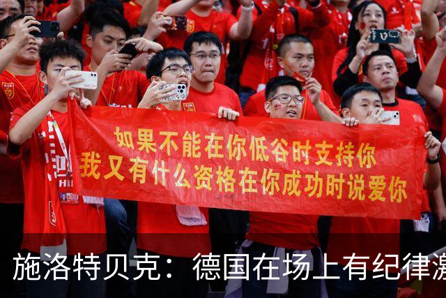 施洛特贝克：德国在场上有纪律激情和韧性 谁都可能成为秘密热门