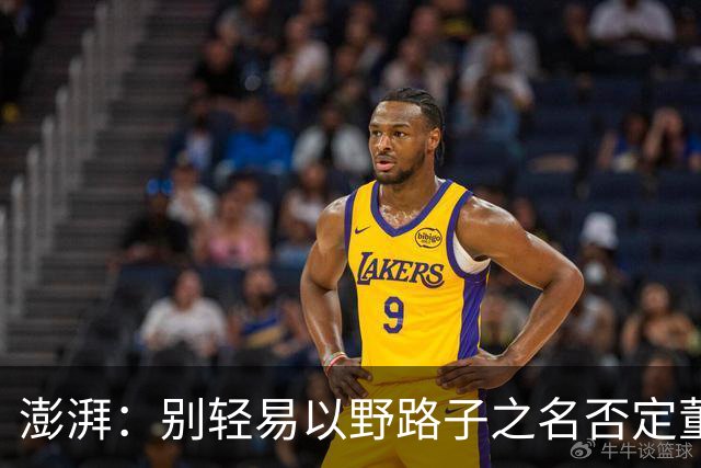 澎湃：别轻易以野路子之名否定董路，中国足球小将增添可能性