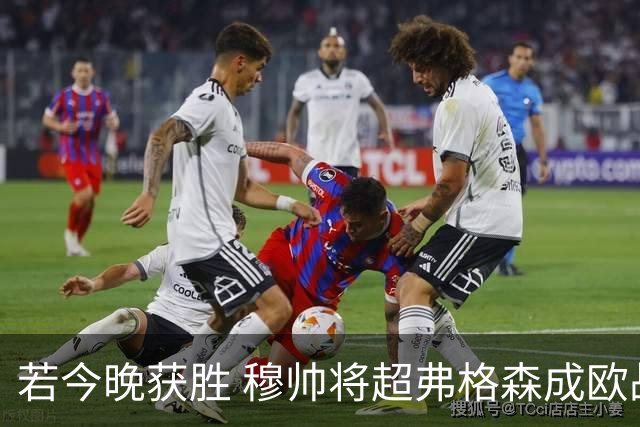 若今晚获胜 穆帅将超弗格森成欧战胜场最多主帅