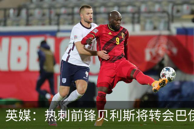 英媒：热刺前锋贝利斯将转会巴伊亚，后者为城市足球集团旗下球队