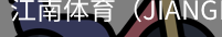 江南体育